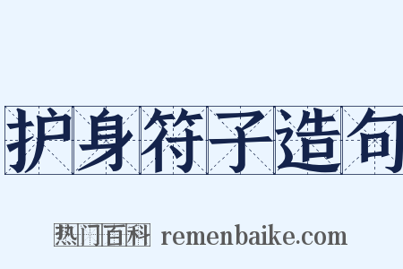 护身符子造句是什么意思的图片